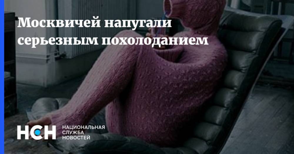 Леонид Старков - Москвичей напугали серьезным похолоданием - nsn.fm - Москва