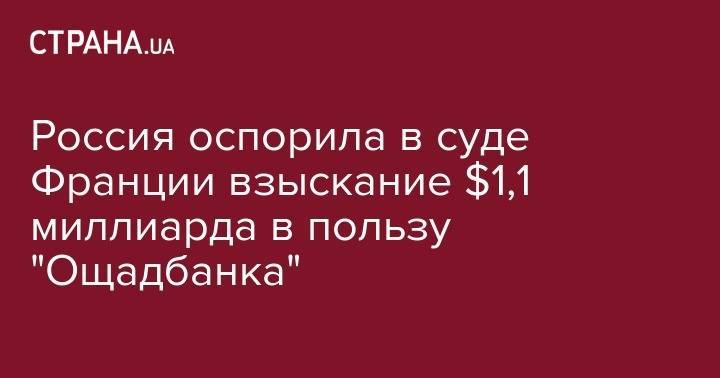 Юрий Луценко - Россия оспорила в суде Франции взыскание $1,1 миллиарда в пользу "Ощадбанка" - strana.ua - Россия - Украина - Киев - Крым - Франция