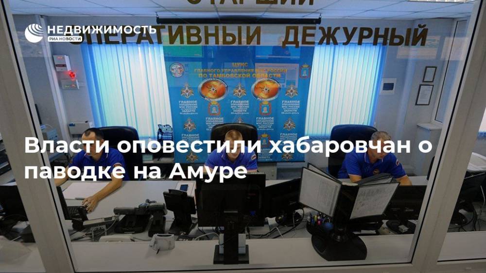 Власти оповестили хабаровчан о паводке на Амуре - realty.ria.ru - Амурская обл. - Хабаровский край - Хабаровск - Забайкальский край - Благовещенск
