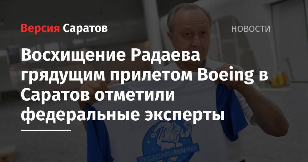 Валерий Радаев - Восхищение Радаева грядущим прилетом Boeing в Саратов отметили федеральные эксперты - nversia.ru - Россия - Саратов