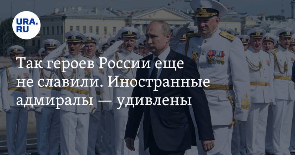 Сергей Шойгу - Владимир Путин - Владимир Жабриков - Константин Эрнст - Николай Евменов - Александр Потапов - Так героев России еще не&nbsp;славили. Иностранные адмиралы&nbsp;— удивлены - ura.news - Россия - Санкт-Петербург - Полтава