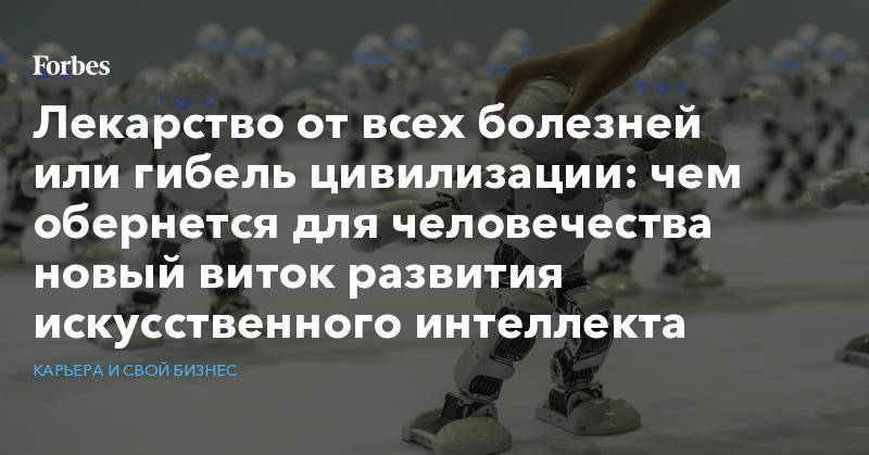 Дженнифер Лоуренс - Лекарство от всех болезней или гибель цивилизации: чем обернется для человечества новый виток развития искусственного интеллекта - forbes.ru