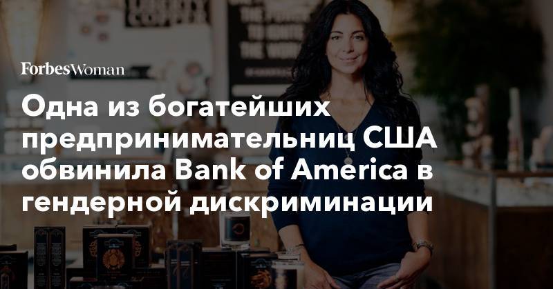 Одна из богатейших предпринимательниц США обвинила Bank of America в гендерной дискриминации - forbes.ru - Нью-Йорк - штат Род-Айленд