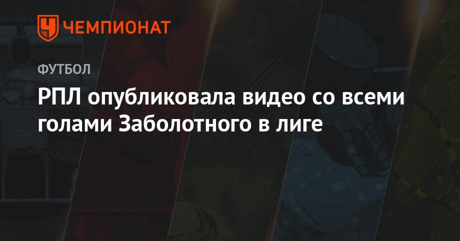 Антон Заболотный - РПЛ опубликовала видео со всеми голами Заболотного в лиге - championat.com - Санкт-Петербург - Сочи - Уфа