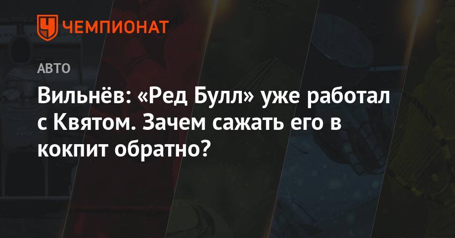 Даниил Квят - Жак Вильнев - Вильнёв: «Ред Булл» уже работал с Квятом. Зачем сажать его в кокпит обратно? - championat.com - Россия - Германия