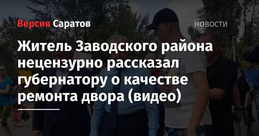 Валерий Радаев - Михаил Исаев - Житель Заводского района нецензурно рассказал губернатору о качестве ремонта двора (видео) - nversia.ru - Саратовская обл. - Саратов