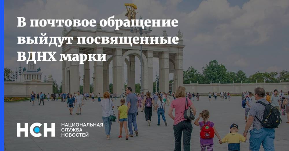 Сергей Собянин - В почтовое обращение выйдут посвященные ВДНХ марки - nsn.fm - Москва - Россия