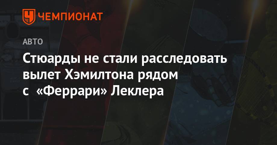 Льюис Хэмилтон - Максим Ферстаппен - Майкл Маси - Шарль Леклер - Стюарды не стали расследовать вылет Хэмилтона рядом с «Феррари» Леклера - championat.com - Германия