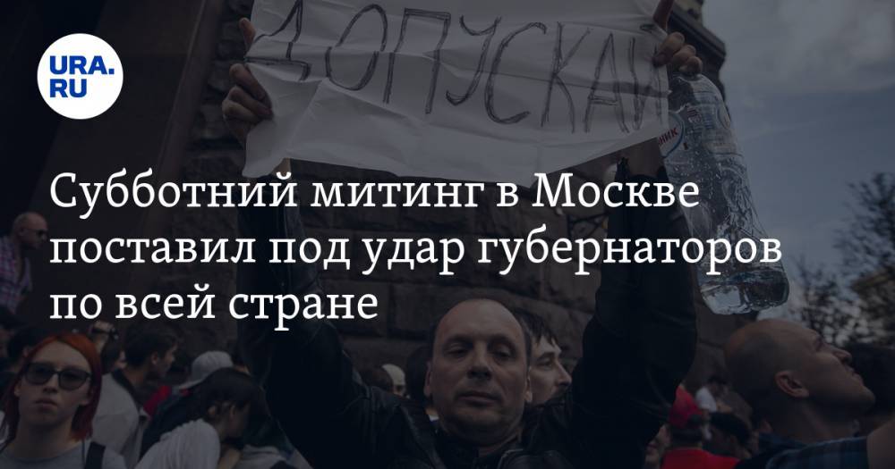 Владимир Андреев - Аббас Галлямов - Субботний митинг в Москве поставил под удар губернаторов по всей стране - ura.news - Москва - Россия - Санкт-Петербург - Екатеринбург - Челябинская обл. - Челябинск - Свердловская обл. - Курганская обл. - Курган - Салехард