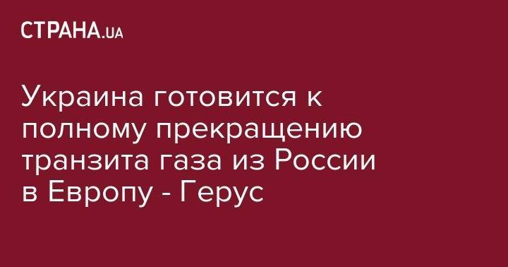 Александр Новак - Андрей Герус - Украина готовится к полному прекращению транзита газа из России в Европу - Герус - strana.ua - Москва - Россия - Украина - Брюссель
