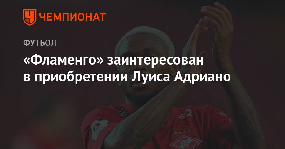 Луис Адриано - «Фламенго» заинтересован в приобретении Луиса Адриано - championat.com - Бразилия