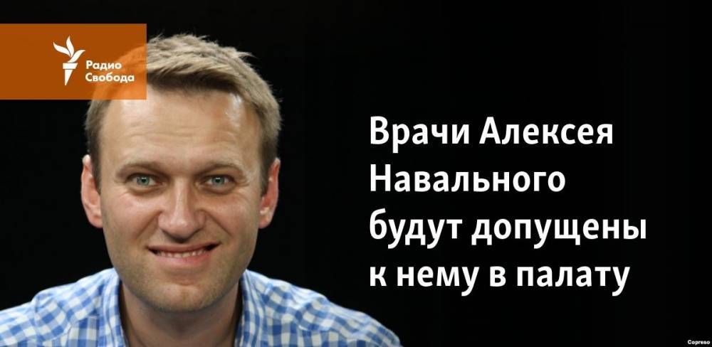 Алексей Навальный - Ольга Шарапова - Врачи Алексея Навального будут допущены к нему в палату - svoboda.org - Москва