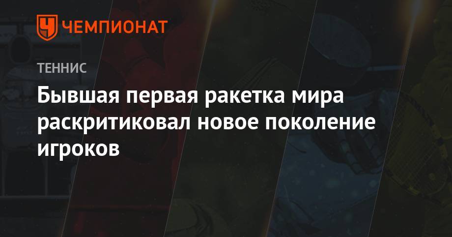 Роджер Федерер - Джокович Новак - Рафаэль Надаль - Тим Доминик - Бывшая первая ракетка раскритиковал новое поколение игроков - championat.com - США - Италия - Франция