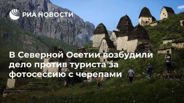 В Северной Осетии возбудили дело против туриста за фотосессию с черепами - vestirossii.com - респ. Алания - Пятигорск