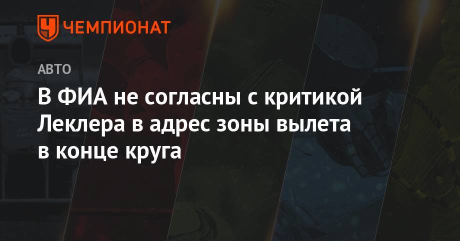 Майкл Маси - Себастьян Феттель - В ФИА довольны зонами безопасности на «Хоккенхаймринге» - championat.com