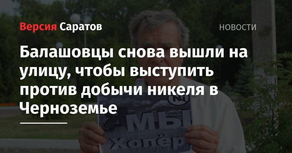 Балашовцы снова вышли на улицу, чтобы выступить против добычи никеля в Черноземье - nversia.ru - район Новохоперский - Воронежская обл.