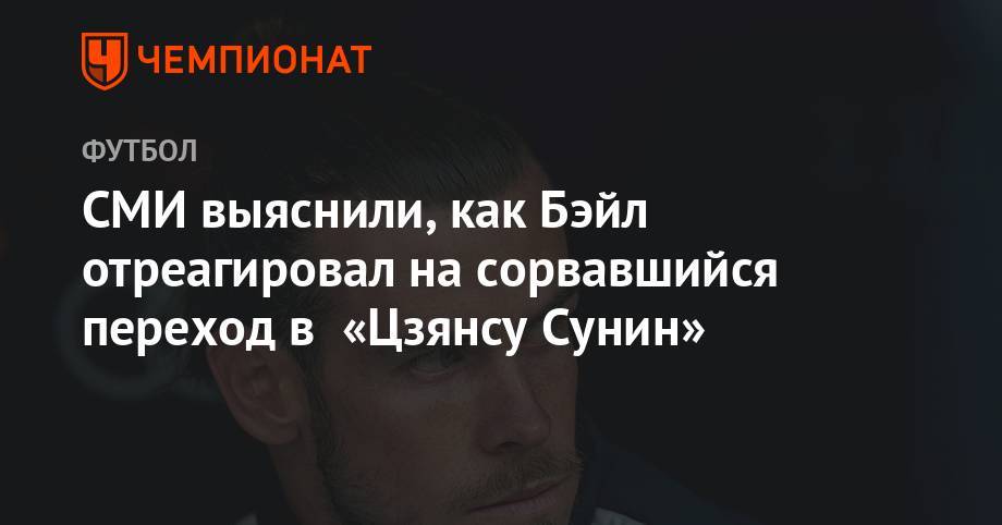 Флорентино Перес - СМИ выяснили, как Бэйл отреагировал на сорвавшийся переход в «Цзянсу Сунин» - championat.com - Китай - Сантьяго