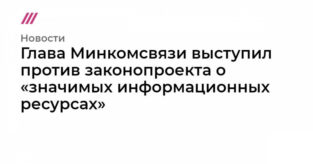 Антон Горелкин - Леонид Левин - Глава Минкомсвязи выступил против законопроекта о «значимых информационных ресурсах» - tvrain.ru - Россия