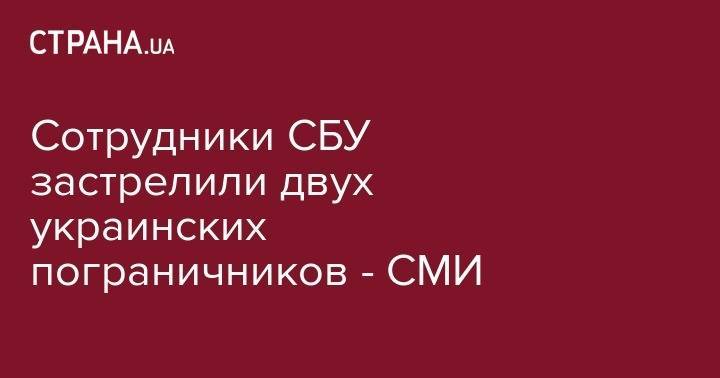 Даниил Безсонов - Дана Борисова - Сотрудники СБУ застрелили двух украинских пограничников - СМИ - strana.ua - Россия - Украина - Киев - Франция - ДНР