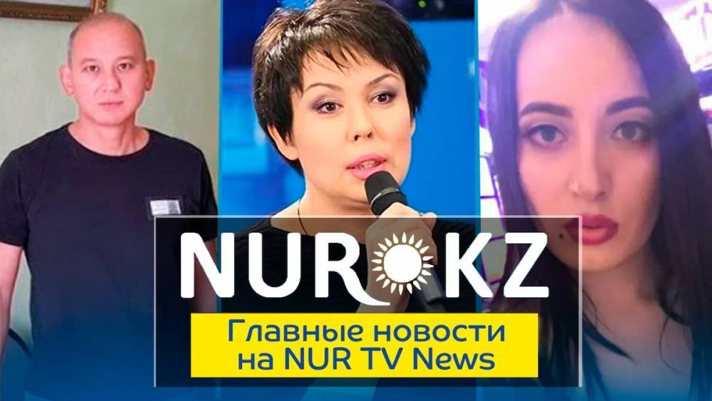 Аружан Саин - Самое важное на NURTV News: отказ в УДО Джакишеву, смерть инспектора и похищение ребенка - nur.kz - Казахстан - Алма-Ата - Алматинская обл. - Шымкент - Акмолинская обл.
