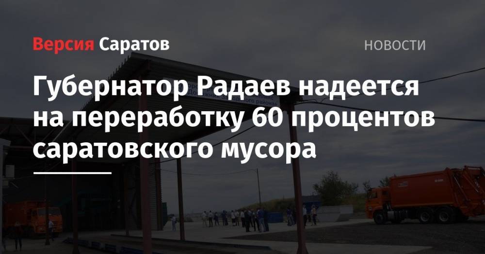 Валерий Радаев - Алексей Стрельников - Радаев надеется на переработку 60 процентов саратовского мусора - nversia.ru - Япония - Саратовская обл. - Швеция