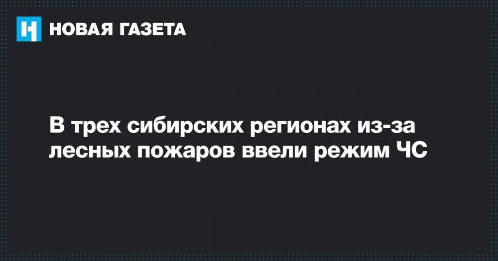 Александр Чуприян - Александр Усс - В трех сибирских регионах из-за лесных пожаров ввели режим ЧС - novayagazeta.ru - Россия - Красноярский край - Иркутская обл. - респ. Саха - респ.Бурятия