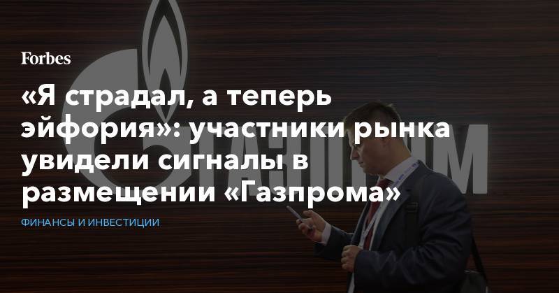 Фамил Садыгов - «Я страдал, а теперь эйфория»: участники рынка увидели сигналы в размещении «Газпрома» - forbes.ru - Кипр - Голландия