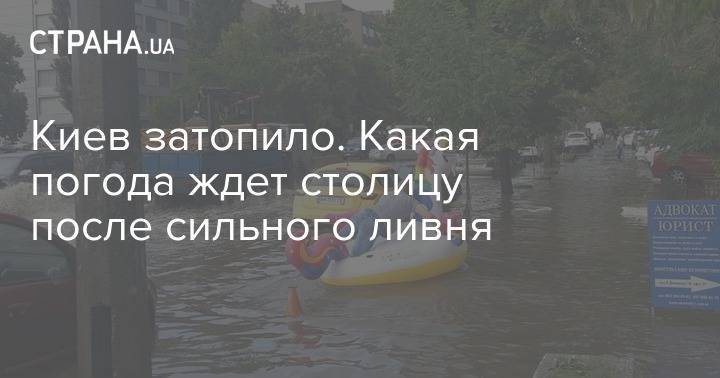 Наталья Диденко - Киев затопило. Какая погода ждет столицу после сильного ливня - strana.ua - Украина - Киев