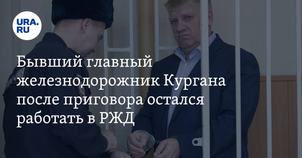 Екатерина Сычкова - Бывший главный железнодорожник Кургана после приговора остался работать в РЖД - ura.news - Россия - Курган