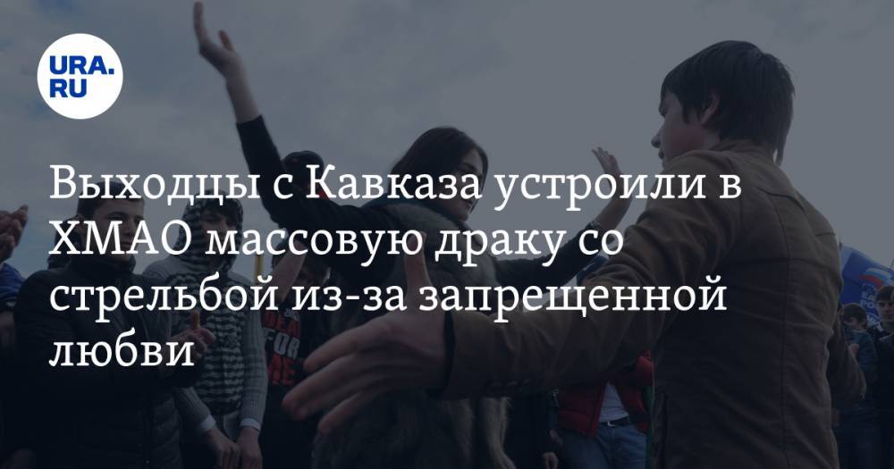 Вадим Ахметов - Выходцы с Кавказа устроили в ХМАО массовую драку со стрельбой из-за запрещенной любви - ura.news - Нижневартовск