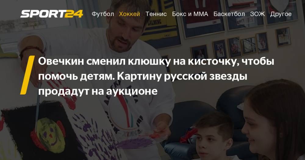 Александр Овечкин - Вячеслав Фетисов - Данис Зарипов - Алин Загитов - Анна Щербакова - Александр Трусов - Овечкин нарисовал картину вместе с игроками Детской следж-хоккейной лиги - ее продадут на аукционе: фото, видео, комментарии - sport24.ru - Россия - Вашингтон - Словакия