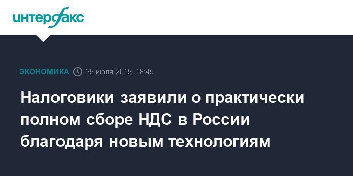 Михаил Мишустин - Налоговики заявили о практически полном сборе НДС в России благодаря новым технологиям - interfax.ru - Москва - Россия - Англия - Санкт-Петербург