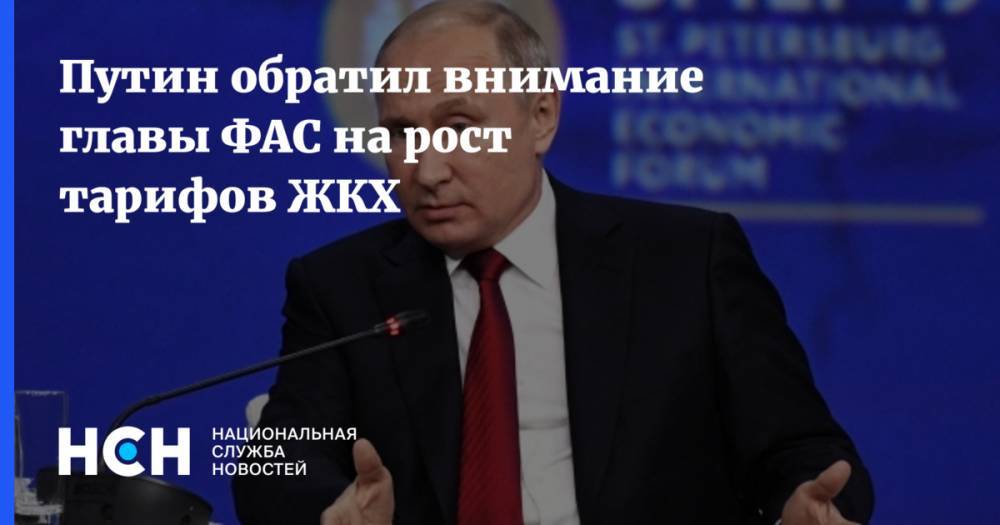 Владимир Путин - Игорь Артемьев - Путин обратил внимание главы ФАС на рост тарифов ЖКХ - nsn.fm - Россия
