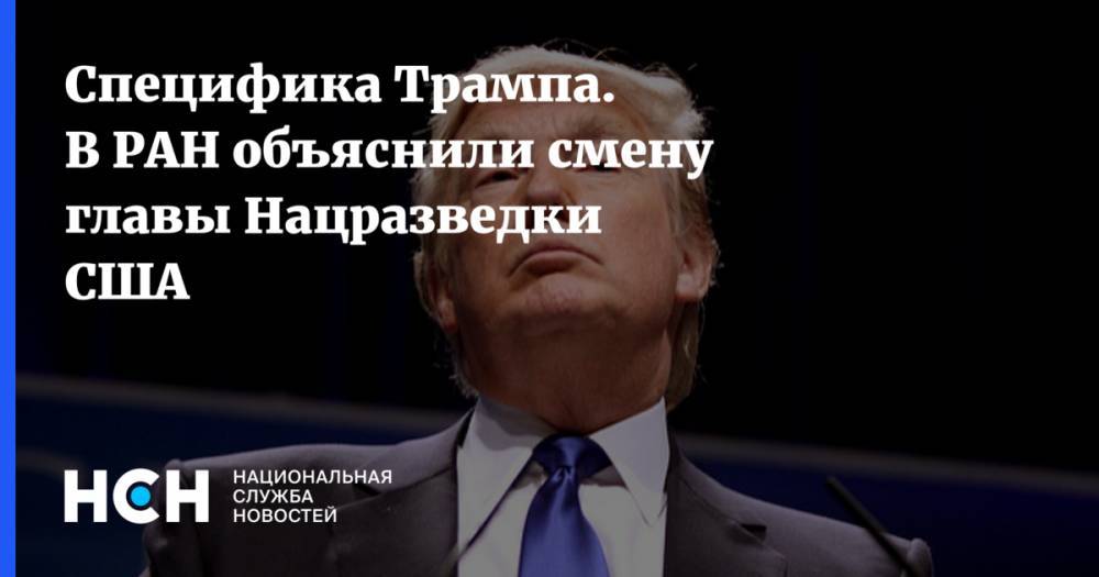 Дональд Трамп - Джон Рэтклифф - Специфика Трампа. В РАН объяснили смену главы Нацразведки США - nsn.fm - Россия - США