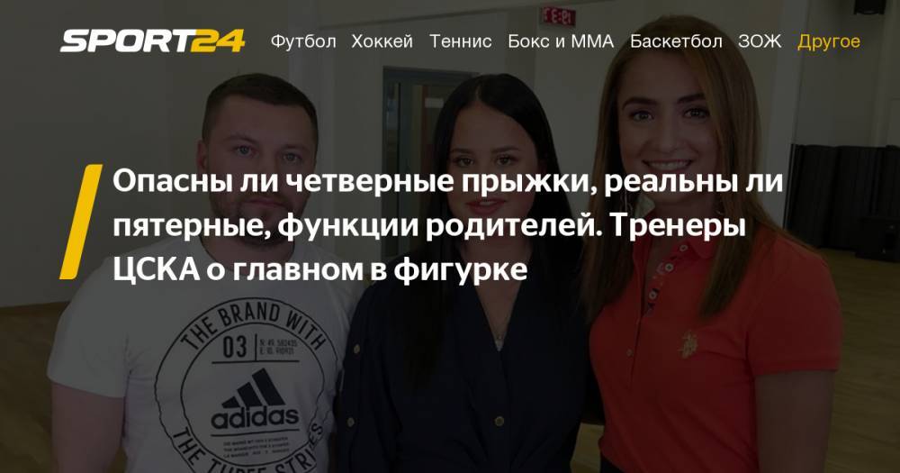 Сергей Давыдов - Максим Белявский - Софья Самоделкина - Интервью тренеров ЦСКА Давыдова и Кравцовой о конкуренции с Тутберидзе, пятерном прыжоке, возрастной цензе - sport24.ru - Россия