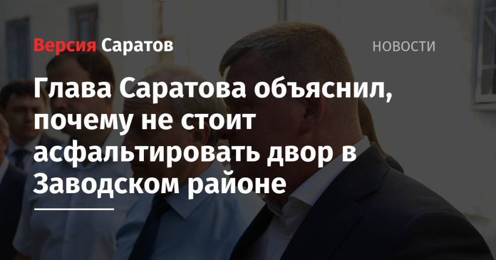 Валерий Радаев - Михаил Исаев - Глава Саратова объяснил, почему не стоит асфальтировать двор в Заводском районе - nversia.ru