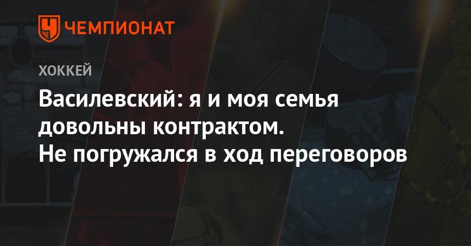 Андрей Василевский - Павел Панышев - Василевский: я и моя семья довольны контрактом. Не погружался в ход переговоров - championat.com