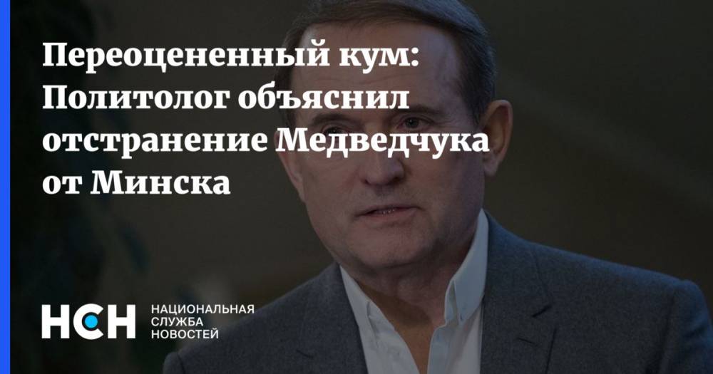 Виктор Медведчук - Константин Бондаренко - Надежда Савченко - Роман Бессмертный - митрополит Онуфрий - Переоцененный кум: Политолог объяснил отстранение Медведчука от Минска - nsn.fm - Москва - Украина - Киев