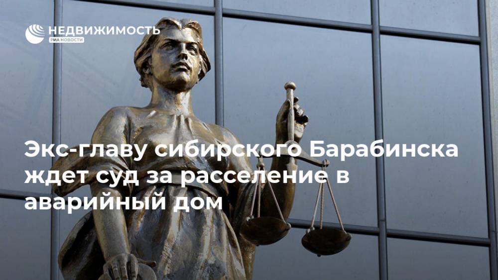 Экс-главу сибирского Барабинска ждет суд за расселение в аварийный дом - realty.ria.ru - Россия - Новосибирск - Новосибирская обл. - Барабинск