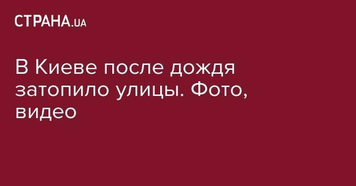 В Киеве после дождя затопило улицы. Фото, видео - strana.ua - Киев - район Соломенский