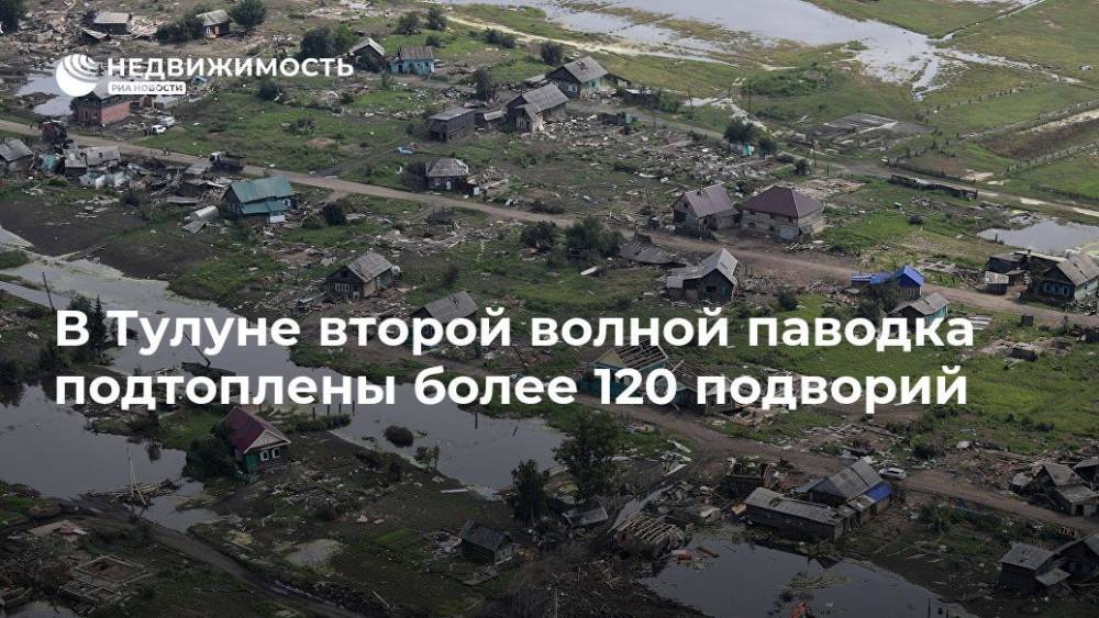 В Тулуне второй волной паводка подтоплены более 120 подворий - realty.ria.ru - Россия - Иркутская обл. - Красноярск - Тулун - Нижнеудинск - район Тулунский