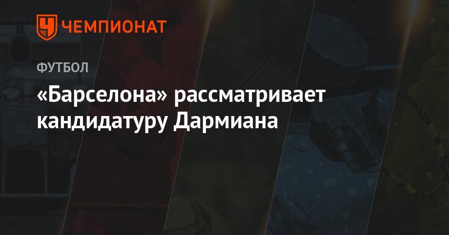 Эрнесто Вальверд - «Барселона» рассматривает кандидатуру Дармиана - championat.com