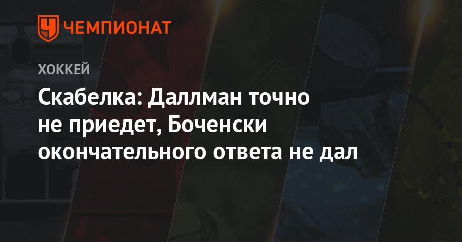 Андрей Скабелка - Скабелка: Даллман точно не приедет, Боченски окончательного ответа не дал - championat.com - Казахстан