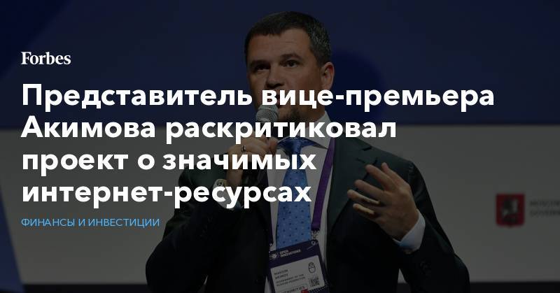 Максим Акимов - Представитель вице-премьера Акимова раскритиковал проект о значимых интернет-ресурсах - forbes.ru