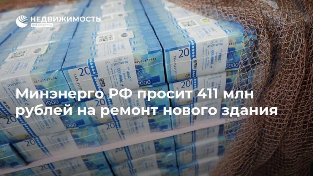 Минэнерго РФ просит 411 млн рублей на ремонт нового здания - realty.ria.ru - Москва - Россия - Москва