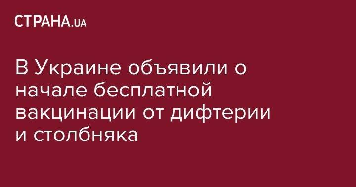 Ульяна Супрун - Сергей Жадан - В Украине объявили о начале бесплатной вакцинации от дифтерии и столбняка - strana.ua - Украина