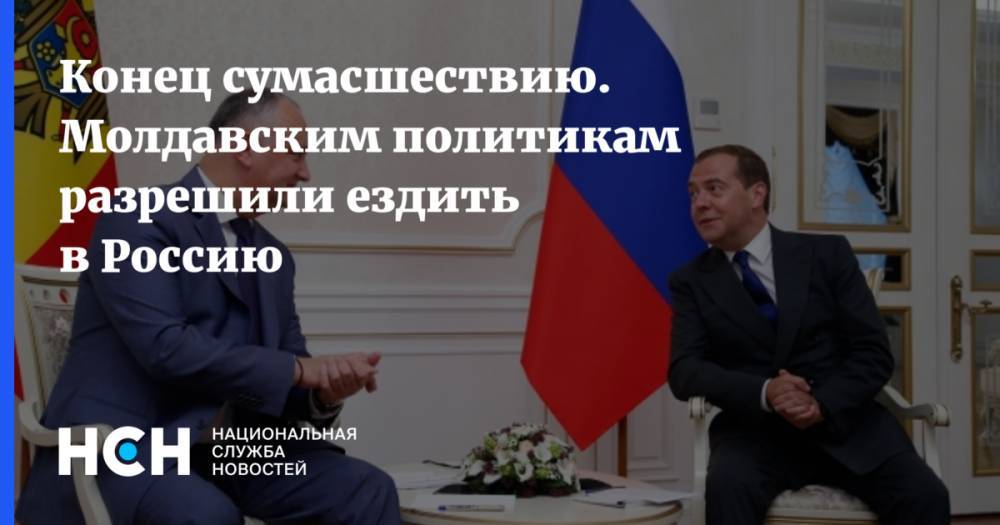 Владимир Плахотнюк - Майя Санду - Игорь Додон - Конец сумасшествию. Молдавским политикам разрешили ездить в Россию - nsn.fm - Москва - Россия - Молдавия