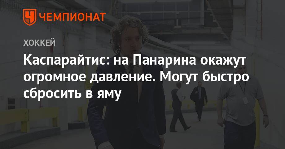 Артемий Панарин - Каспарайтис: на Панарина окажут огромное давление. Могут быстро сбросить в яму - championat.com - Нью-Йорк