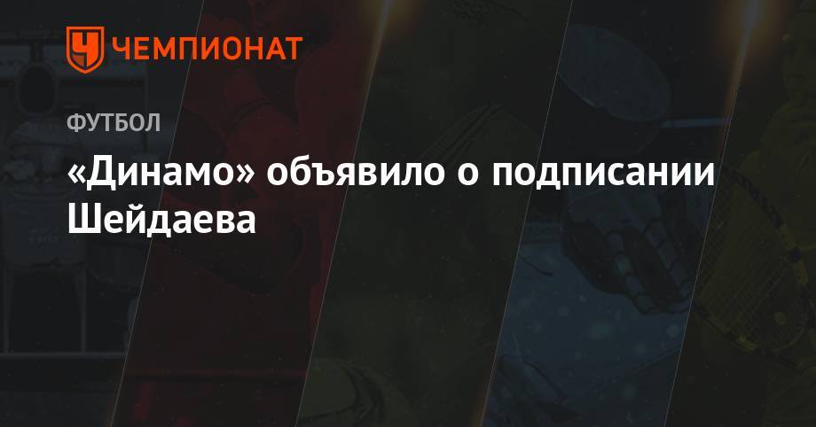 «Динамо» объявило о подписании Шейдаева - championat.com - Москва - Самара
