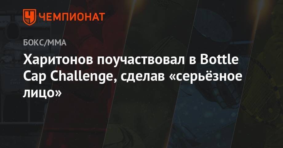 Дмитрий Бивол - Гай Ричи - Сергей Харитонов - Максим Холлоуэй - Харитонов поучаствовал в Bottle Cap Challenge, сделав «серьёзное лицо» - championat.com - США - Англия